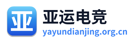 亚运电竞